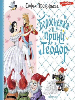 cover image of Белоснежка и принц Теодор